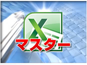 Excelマスター