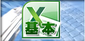 Excel基本