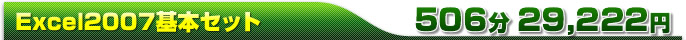 Excel2007基本セット[506分 29,222円]