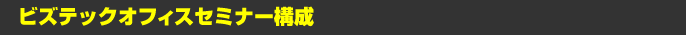 ビズテックオフィスセミナー構成