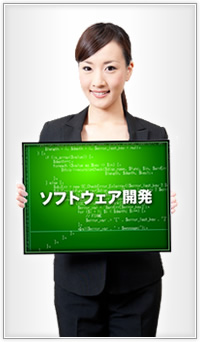 ソフトウェア開