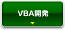 VBA開発