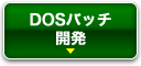 DOSバッチ開発