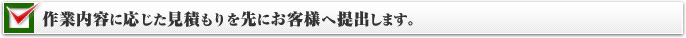 作業内容に応じた見積もりを先にお客様へ提出します。