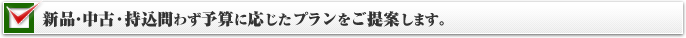 部品の新品・中古・持込み問わずご予算に応じた作業プランをご提案します。