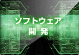 ソフトウェア開発