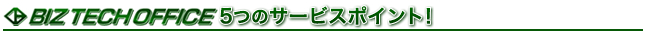 「BIZ TECH OFFICE」5つのサービスポイント